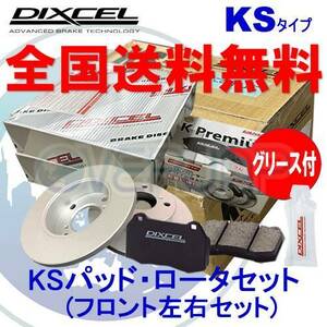 KS41200-8017 DIXCEL KSタイプ ブレーキパッド・ディスクローター フロント左右セット スバル プレオ L275B 2010/04～2013/02