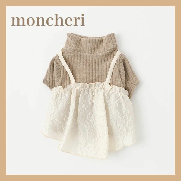 モンシェリ moncheri リブニットフクレジャガードワンピース 新品未開封☆