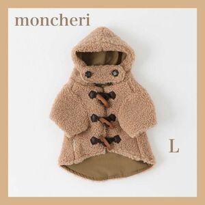 モンシェリ moncheri ダッフルボアコート ベージュカラー Lサイズ