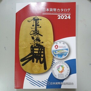2024 日本貨幣カタログ　最新版　新品未使用品