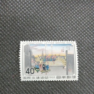 国際文通週間　1962　東海道五十三次　日本橋　40円切手