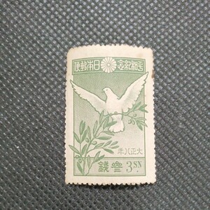 第一次世界大戦平和記念　大正8年　3銭切手