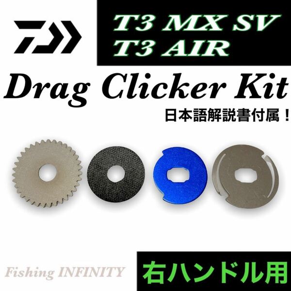 ダイワ T3 SV T3 AIR T3 エア T3 MX 右ハンドル 適合 ドラグクリッカー キット ドラグ音 ドラグサウンド クリック音 ベイトフィネス