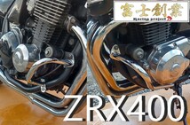 ＺＲＸ４００　エンジンガード　メッキ　純正タイプ/オプション スチール製 フロント ZRX400 ZR400E 外装 当時 仕様_画像1