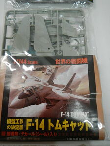 ザ・模型　模型工作の決定版　世界の戦闘機　F-14トムキャット　1/144　