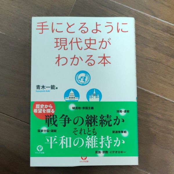 手にとるように現代史がわかる本