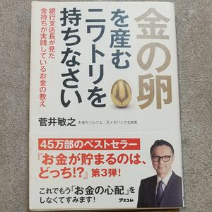 金の卵を産むニワトリを持ちなさい　銀行支店長が見た金持ちが実践しているお金の教え 菅井敏之／著