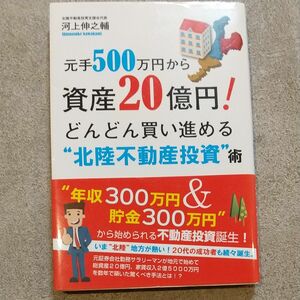 元手５００万円から資産２０億円！どんどん買い進める“北陸不動産投資”術 河上伸之輔／著