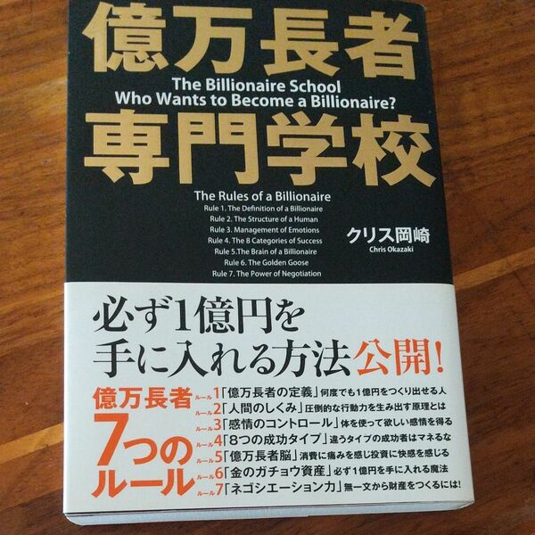 億万長者専門学校 クリス岡崎／著