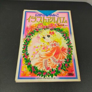 す1120 激レア 初版 ジョージィ イラストアルバム イラスト/いがらしゆみこ 原作/井沢 昭和59年1月発行 イラスト集