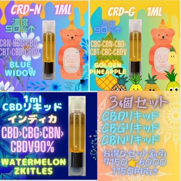 3種セット　CBD CBG CBNリキッド 各1ml