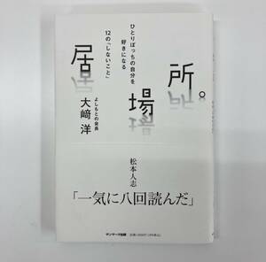 居場所。 ひとりぼっちの自分を好きになる 12の「しないこと」 よしもとの会長 大﨑洋【k214】