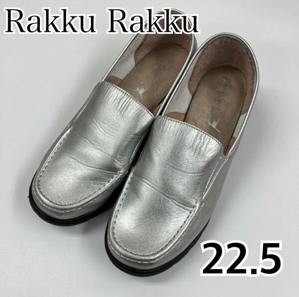 Rakku Rakku ラックラック シルバー ローファー 日本製 22.5㎝ 【k276】