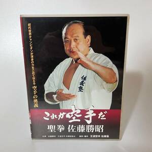  this is karate ... Sato .. Sato .DVD karate Champion sport [k604]