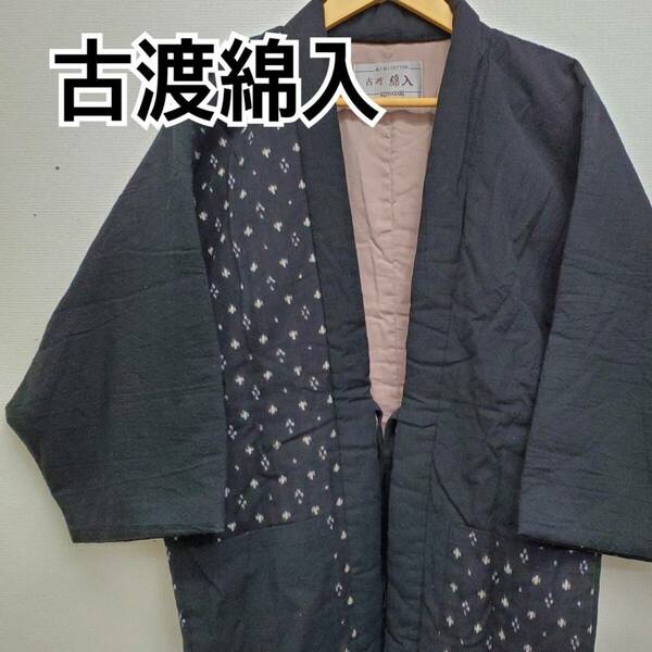 kowatari 古渡 綿入 はんてん 防寒 上着 アウター ぬくぬくcotton ブラック系 日本製【CT35】