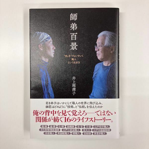 師弟百景 技をつないでいく職人という生き方 井上理津子 【k255】