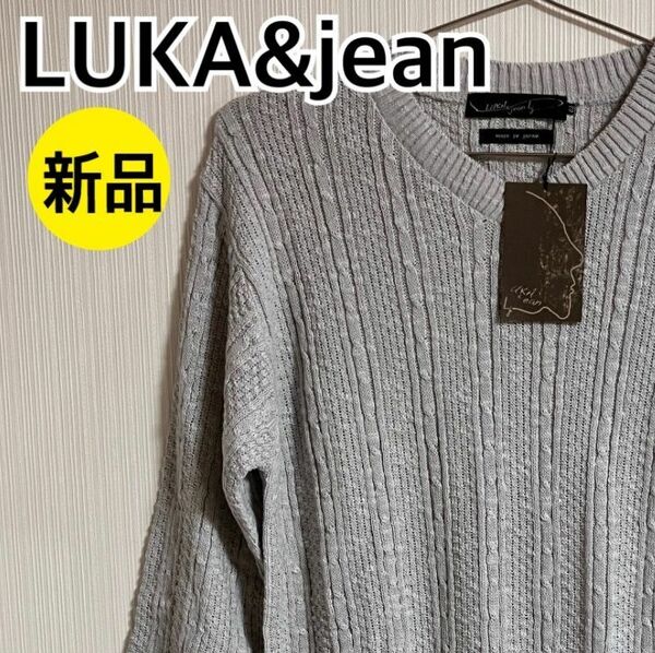 【新品】 LUKA&jean ルカジーン セーター ニット トップス グレー 日本製 03サイズ 【c11】