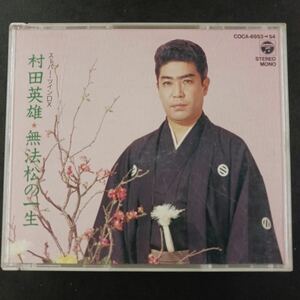 CD_17】 村田英雄・無法松の一生/スーパー・ツインDX 2枚組