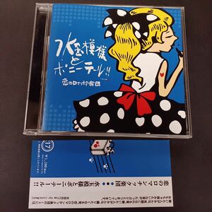 CD_24】 恋のロマンチック楽団 /水玉模様とポニーテール！！　