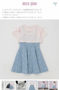 メゾピアノ新作半袖Tシャツ&ハート刺繍ワンピーセットのワンピースのみ130cmサックス★訳あり新品激安！送料込み