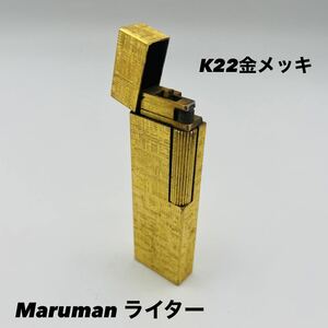 Maruman マルマン ガスライター ライター K22 GP 22金 金 金メッキ ゴールド カラー GL-87 喫煙具 喫煙 喫煙グッズ タバコ シガー 火 TI