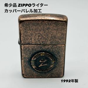 ZIPPO Zippo ジッポ ジッポー ジッポライター オイルライター ライター カッパーバレル加工 1992年製 銅色 カッパー Zメタル 喫煙 TI