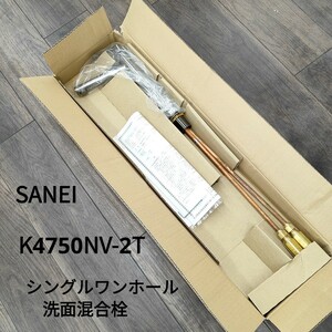 ★未使用★ SANEI シングルワンホール 洗面混合栓 K4750NV-2T 洗面所 洗面台 工事 住宅 蛇口 水回り 台付 サンエイ 三栄水栓 水栓金具SC 