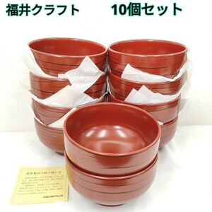 ★未使用★ 福井クラフト 漆器 碗 10個セット まとめ売り お椀 大椀 どんぶり 汁椀 うどん 和食器 食器 和食 旅館 料亭 まとめて SC