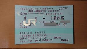 3月9日(土) JR 北陸新幹線/長野経由 はくたか557号 東京→上越妙高 乗車券+特急券（変更・払戻不可）