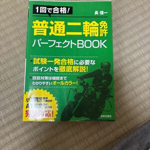 普通自動二輪免許★参考本★パーフェクトブック