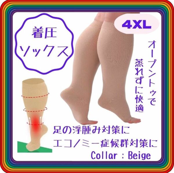 着圧ソックス　4XL　ﾍﾞｰｼﾞｭ　つま先なし むくみ 疲れた足 オープントゥ 美脚 ラク スッキリ 細見え シェイプアップ