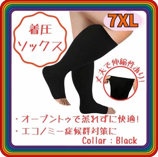 着圧ソックス　7XL　黒　つま先なし ブラック 大きめサイズ 楽 疲れ ビジネス むくみ解消 オープントゥ 蒸れにくい 気持ちいい