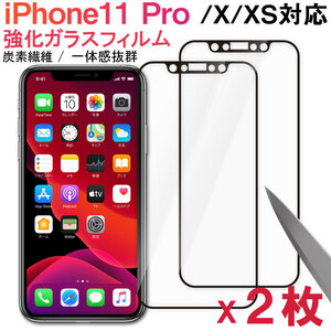 2個セット iPhone X/iPhoneXS /iPhone11 Pro用強化ガラスフィルム 全面フルカバータイプ 9H ソフトエッジ 液晶保護 炭素繊維 翌日配達