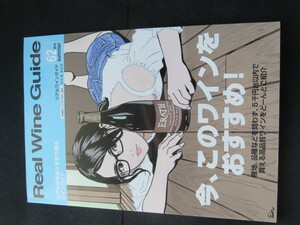 ★リアルワインガイド　2018年夏 　Vol:62 おすすめワイン/ブルゴーニュ★　