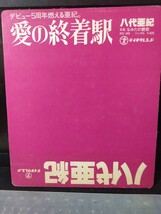 八代亜紀・恋歌　愛の終着駅　竜鉄也・奥飛騨慕情　渡辺真知子・迷い道　アグネス・チャン　原野牧場　小柳ルミ子・南風　レコード仕切り板_画像4