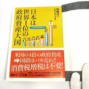 【東大に合格した弟が使用していました美品】日本は世界１位の政府資産大国 （講談社＋α新書　６３４－１Ｃ） 高橋洋一／〔著〕