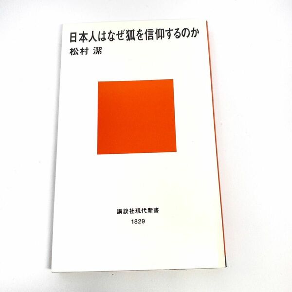 日本人はなぜ狐を信仰するのか （講談社現代新書　１８２９） 松村潔／著