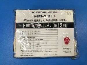 23 純正部品 未使用【 トヨトミ / TOYOTOMI 】トヨストーブ替しん トヨ耐熱しん 第13種【 141100023200106 】タイネツシン 在庫有2 YP