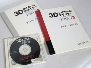 3Dマイホームデザイナー　PRO3