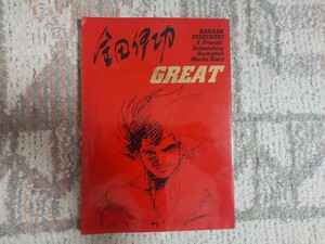 同人誌 金田伊巧GREAT サイン入り