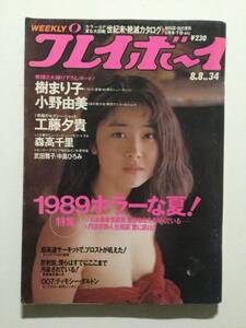 ■週刊プレイボーイ 1989年8月8日号 no.34■樹まり子.小野由美.工藤夕貴.森高千里.高山典子■a012