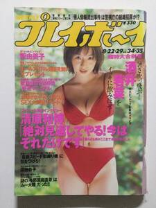 ■週刊プレイボーイ 2000年8月22.29日号 no.34.35■酒井若菜.高橋絵美.嶋村かおり.麻倉かほり.吉川みなみ■a012