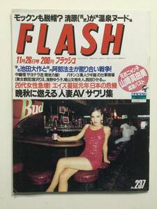 ■FLASH フラッシュ 1991年11月26日号 No.237■浅野ゆう子.山崎真由美.宮沢りえヌード.パチンコ美人クギ師.'92ミス日本■a013