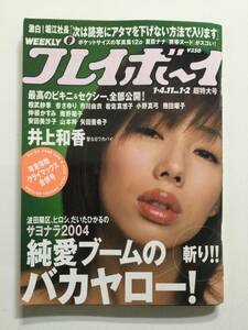 ■週刊プレイボーイ 2004年1月4.11日号 No.1.2■市川由衣.井上和香.加藤美佳.仲根かすみ.杏さゆり.南野陽子■a013