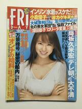 ■FRIDAYフライデー 2003年9月12日号■深田恭子.及川奈央.小倉優子.小向美奈子.高樹マリア.熊田曜子.インリン.レースクイーン18人■a013_画像1