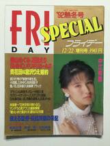 ■FRIDAYフライデースペシャル 1992年12月22日増刊号■中江有里.SHIHO.向井田彩子.三井ゆり.ギリギリガールズ.'93水着＆キャンギャル■a014_画像1