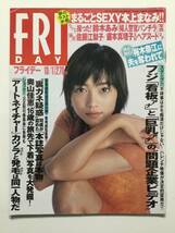 ■FRIDAYフライデー 1999年10月1日号■奥山佳恵.裕木奈江.本上まなみ.佐藤江梨子.盛本真理子.野本美穂■a014_画像1