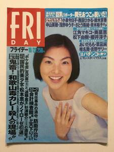 ■FRIDAYフライデー 1998年10月23日号■江角マキコ.優香.岡元あつこ.奥菜恵.あいだもも.白石琴子.松本恵引退■a014