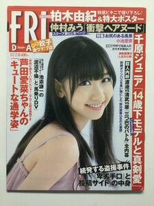 ■FRIDAYフライデー 2011年12月2日号■芦田愛菜ちゃん.柏木由紀.小池里奈.HKT48.仲村みう.浅田真央 ※付録ポスター未開封付■a014