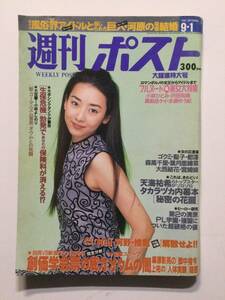 ■週刊ポスト 1995年9月1日号■藤原美優.大河内奈々子.本上まなみ.田賀久美子.松田聖子.森高千里.大西結花.板谷祐三子■a012